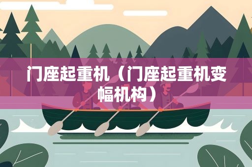 门座起重机（门座起重机变幅机构）