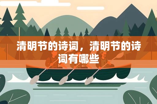 清明节的诗词，清明节的诗词有哪些