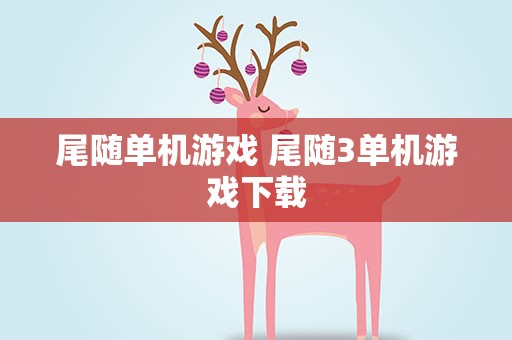 尾随单机游戏 尾随3单机游戏下载
