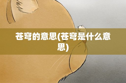 苍穹的意思(苍穹是什么意思)