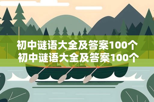 初中谜语大全及答案100个 初中谜语大全及答案100个图片