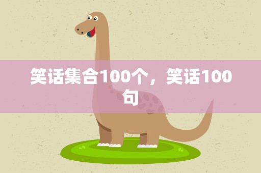 笑话集合100个，笑话100句