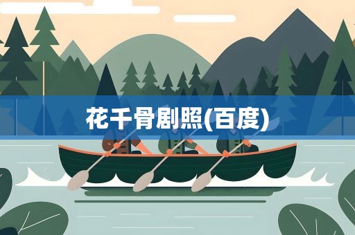 花千骨剧照(百度)