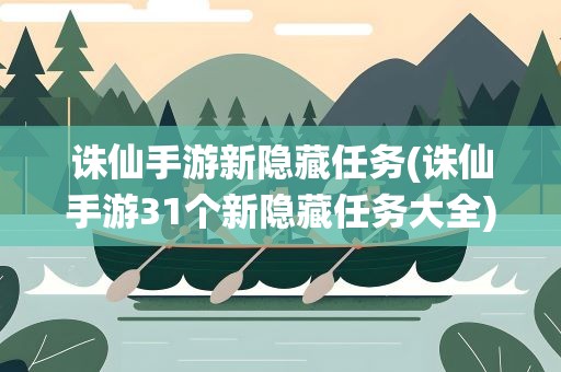 诛仙手游新隐藏任务(诛仙手游31个新隐藏任务大全)