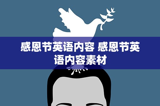 感恩节英语内容 感恩节英语内容素材