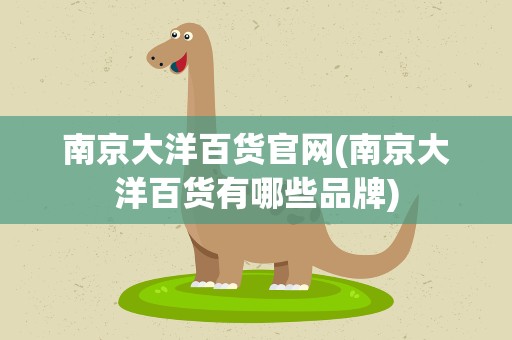 南京大洋百货官网(南京大洋百货有哪些品牌)