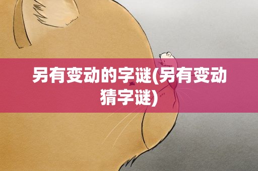另有变动的字谜(另有变动猜字谜)
