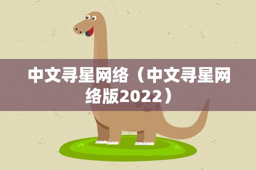 中文寻星网络（中文寻星网络版2022）