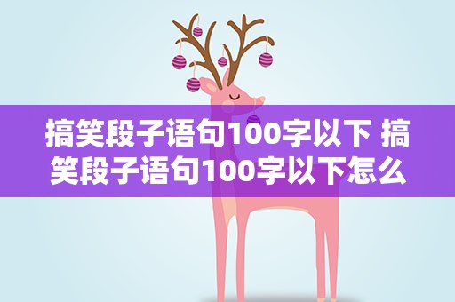 搞笑段子语句100字以下 搞笑段子语句100字以下怎么说