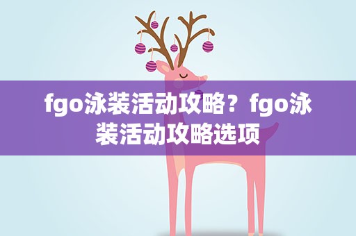 fgo泳装活动攻略？fgo泳装活动攻略选项