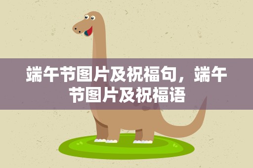 端午节图片及祝福句，端午节图片及祝福语
