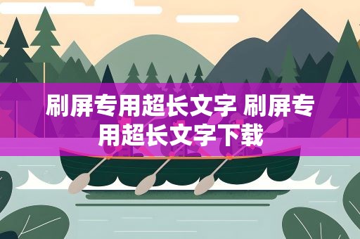刷屏专用超长文字 刷屏专用超长文字下载