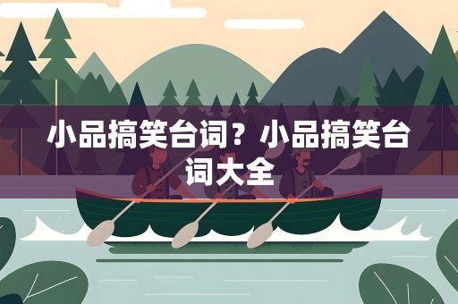 小品搞笑台词？小品搞笑台词大全