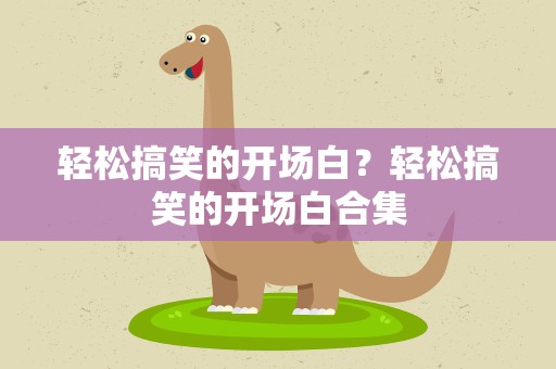 轻松搞笑的开场白？轻松搞笑的开场白合集