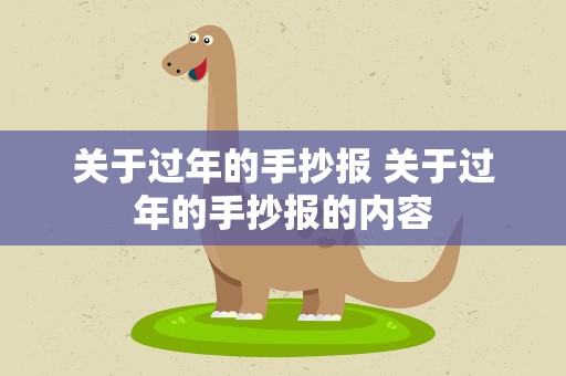关于过年的手抄报 关于过年的手抄报的内容