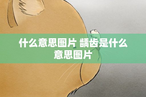 什么意思图片 龋齿是什么意思图片