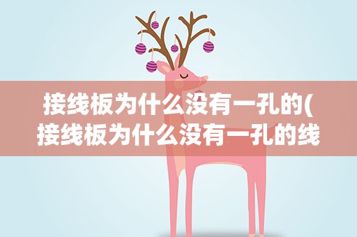 接线板为什么没有一孔的(接线板为什么没有一孔的线)