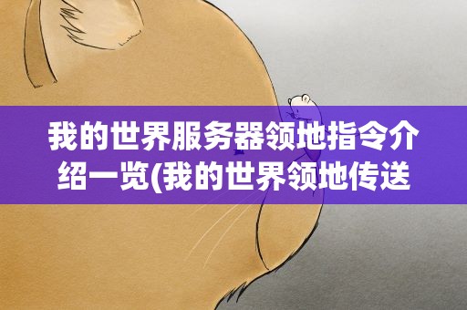 我的世界服务器领地指令介绍一览(我的世界领地传送点设置指令一览)
