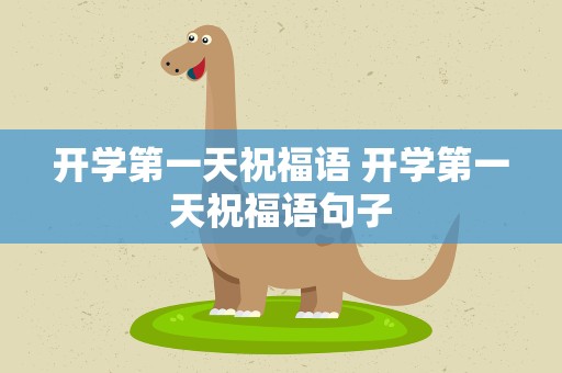 开学第一天祝福语 开学第一天祝福语句子