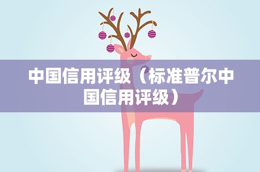 中国信用评级（标准普尔中国信用评级）