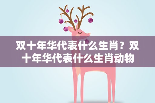 双十年华代表什么生肖？双十年华代表什么生肖动物