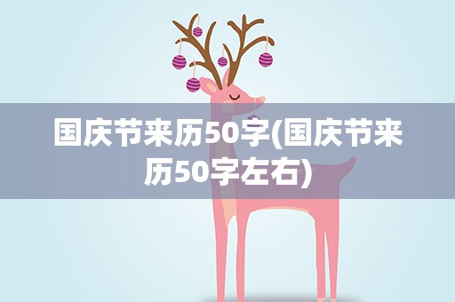 国庆节来历50字(国庆节来历50字左右)
