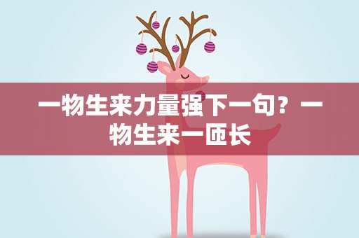 一物生来力量强下一句？一物生来一匝长