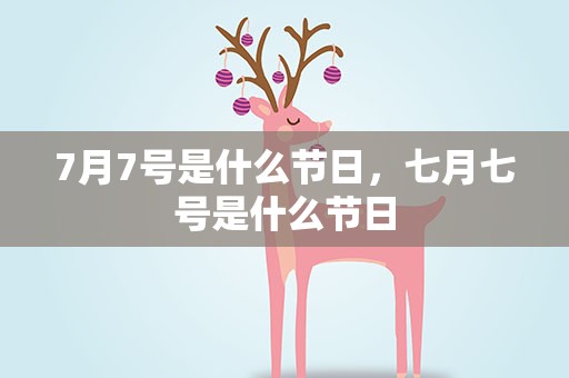 7月7号是什么节日，七月七号是什么节日