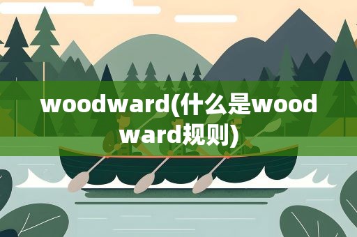 woodward(什么是woodward规则)