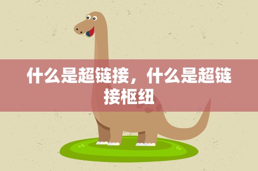 什么是超链接，什么是超链接枢纽