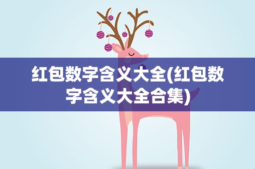 红包数字含义大全(红包数字含义大全合集)