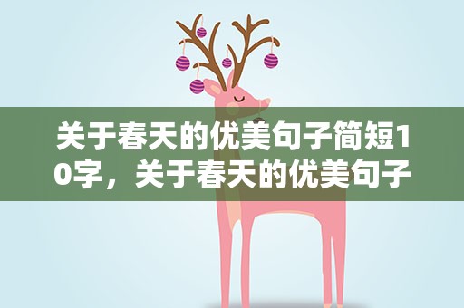 关于春天的优美句子简短10字，关于春天的优美句子简短10字开头