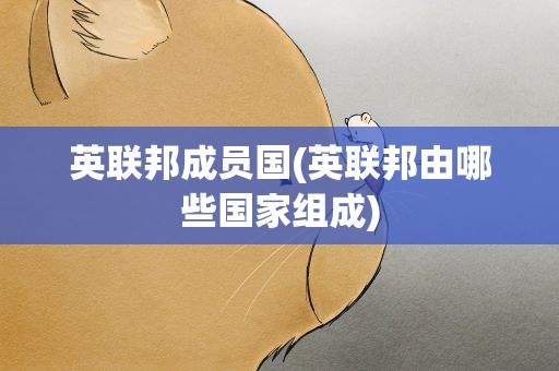 英联邦成员国(英联邦由哪些国家组成)
