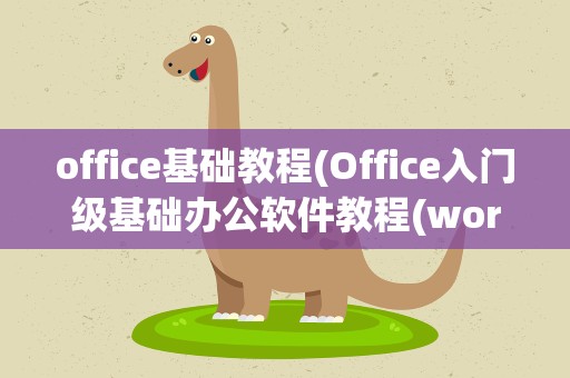 office基础教程(Office入门级基础办公软件教程(word、excel、PPT))