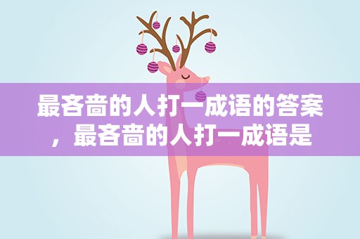 最吝啬的人打一成语的答案，最吝啬的人打一成语是