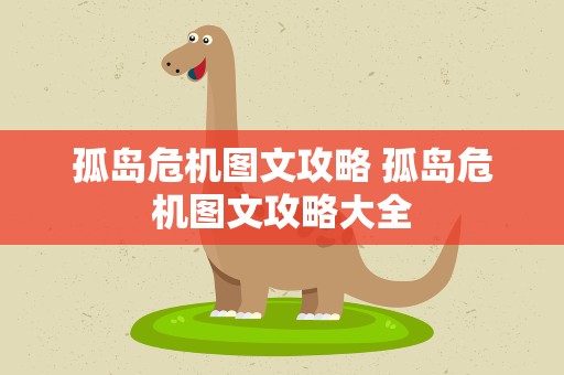 孤岛危机图文攻略 孤岛危机图文攻略大全