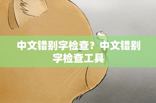中文错别字检查？中文错别字检查工具