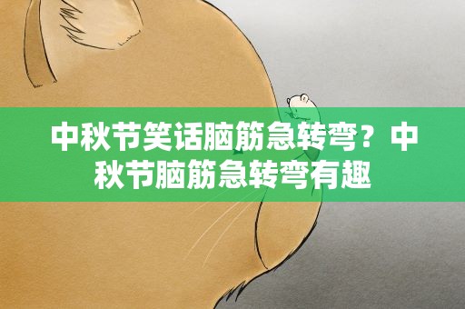 中秋节笑话脑筋急转弯？中秋节脑筋急转弯有趣