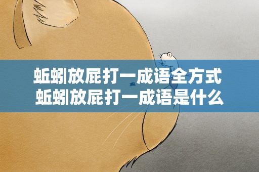 蚯蚓放屁打一成语全方式 蚯蚓放屁打一成语是什么