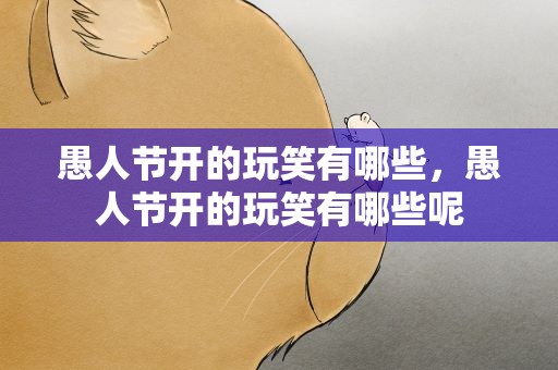 愚人节开的玩笑有哪些，愚人节开的玩笑有哪些呢