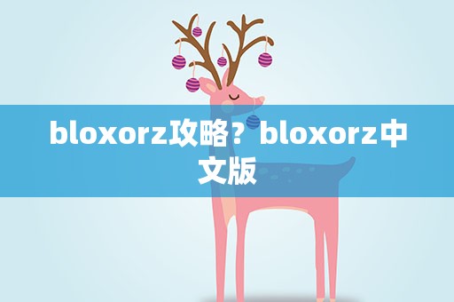bloxorz攻略？bloxorz中文版