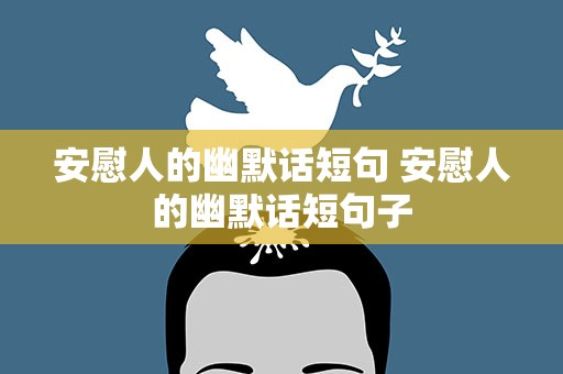 安慰人的幽默话短句 安慰人的幽默话短句子