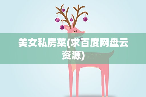 美女私房菜(求百度网盘云资源)