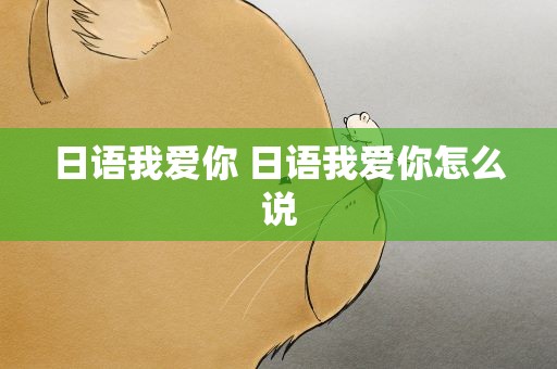 日语我爱你 日语我爱你怎么说