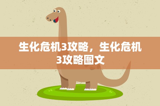 生化危机3攻略，生化危机3攻略图文