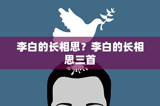 李白的长相思？李白的长相思三首