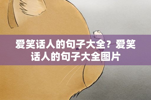 爱笑话人的句子大全？爱笑话人的句子大全图片