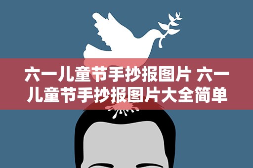 六一儿童节手抄报图片 六一儿童节手抄报图片大全简单又漂亮