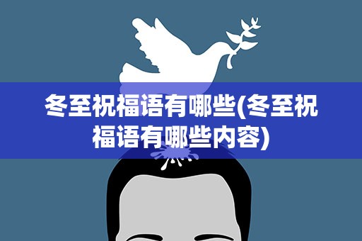 冬至祝福语有哪些(冬至祝福语有哪些内容)