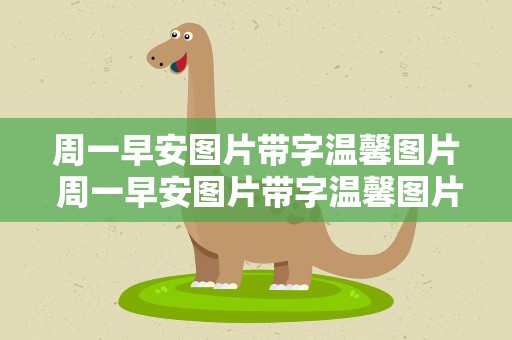 周一早安图片带字温馨图片 周一早安图片带字温馨图片最新